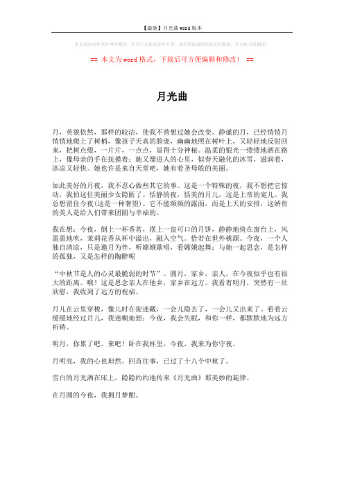 【最新】月光曲word版本 (1页)