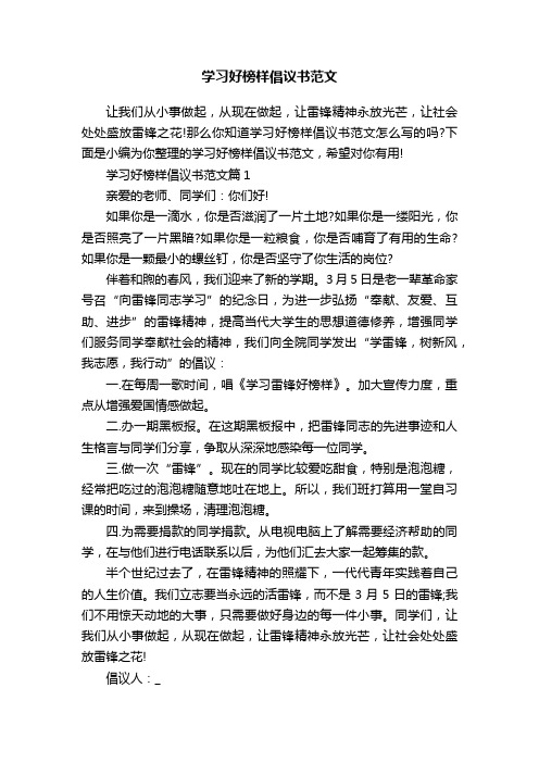 学习好榜样倡议书范文