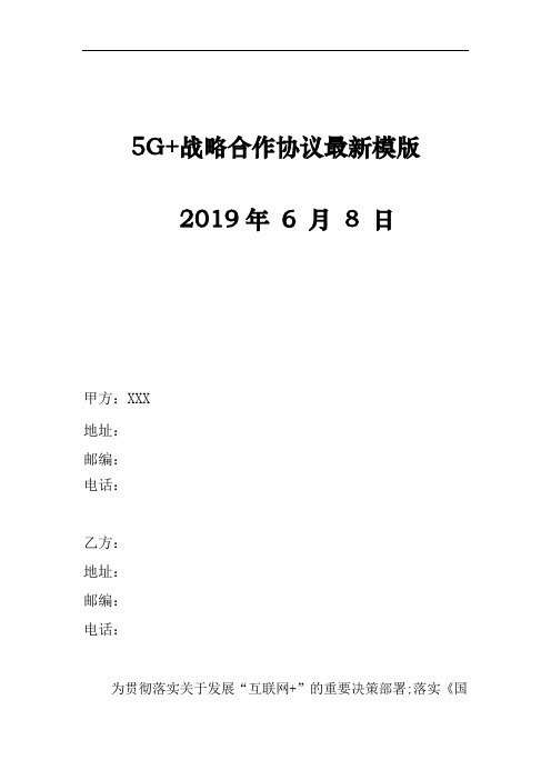 5G+战略合作协议最新模版