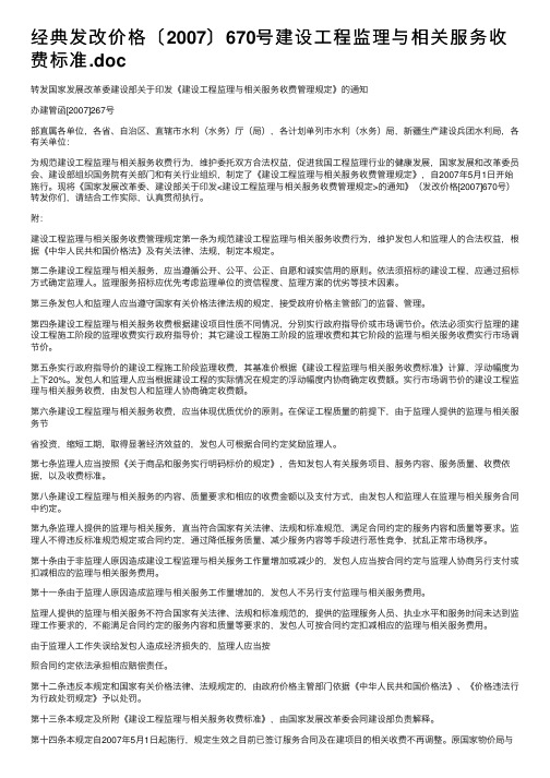 经典发改价格〔2007〕670号建设工程监理与相关服务收费标准.doc