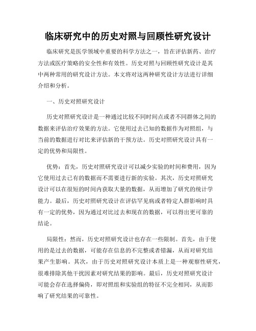 临床研究中的历史对照与回顾性研究设计