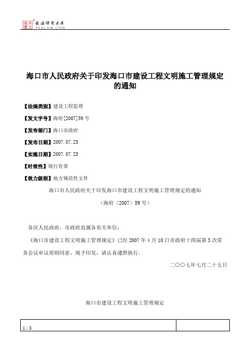 海口市人民政府关于印发海口市建设工程文明施工管理规定的通知