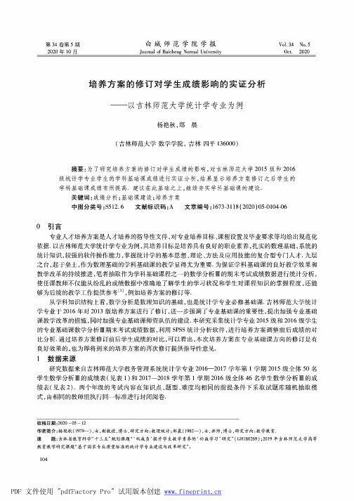 培养方案的修订对学生成绩影响的实证分析——以吉林师范大学统计学专业为例