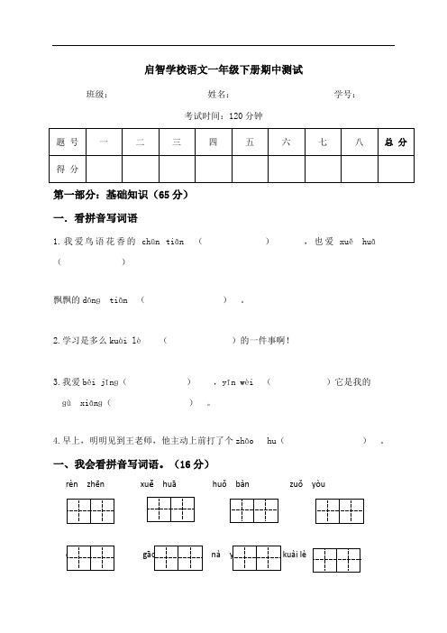 山东省单县启智学校(小学)2018-2019学年一年级下学期语文期中测试(八)(人教部编版)