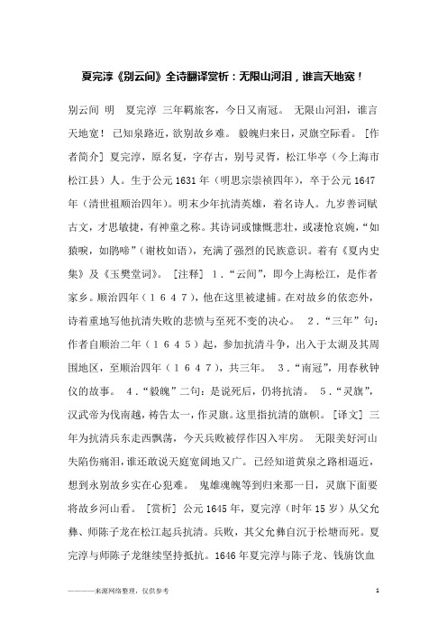 夏完淳《别云间》全诗翻译赏析:无限山河泪,谁言天地宽!