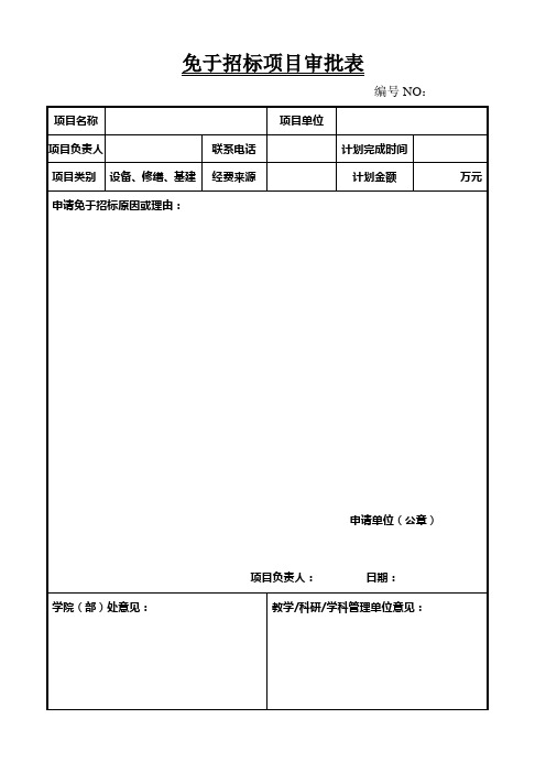 免于招标项目审批表