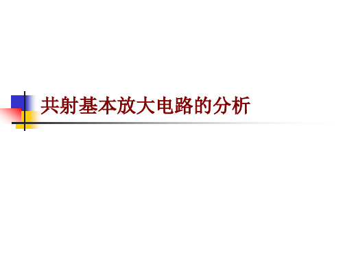 2.1.2 三极管放大电路的静态分析(4课时).