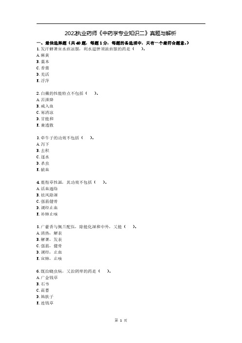 2022执业药师《中药学专业知识二》真题与答案