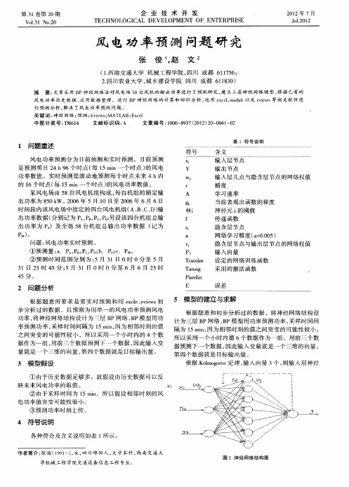 风电功率预测问题研究