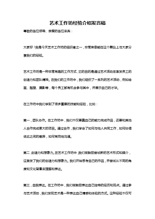 艺术工作坊经验介绍发言稿