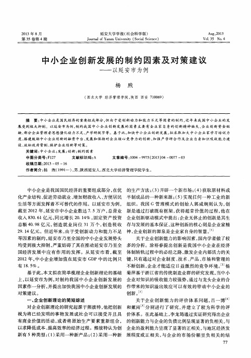 中小企业创新发展的制约因素及对策建议——以延安市为例