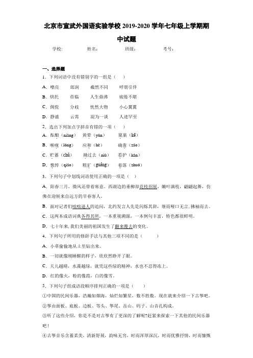 北京市宣武外国语实验学校2020至2021学年七年级上学期期中试题