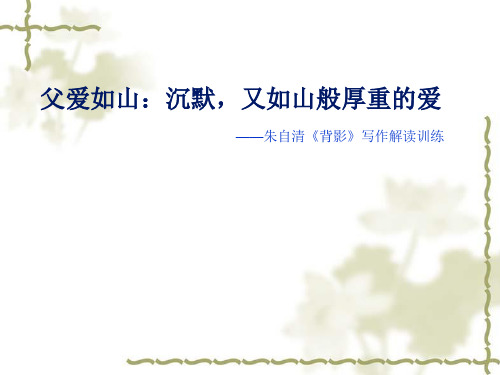 八年级下(2018)第一单元写作写难以忘怀的事朱自清《背影》写作解读训练教学课件