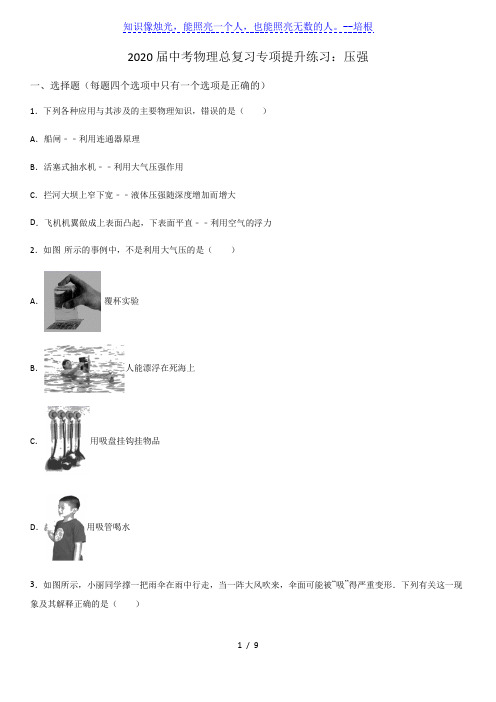 2020届中考物理总复习专项提升练习：压强(含答案)