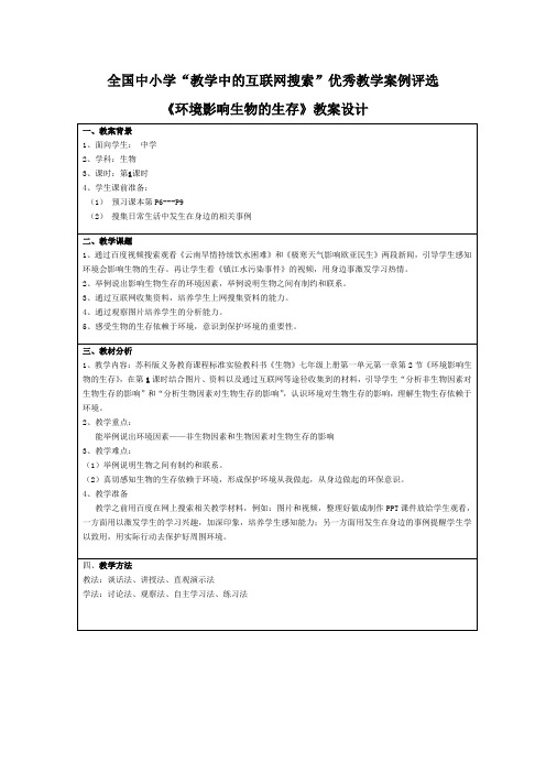 《环境影响生物的生存》教案设计--全国中小学“教学中的互联网搜索”优秀教学案例评