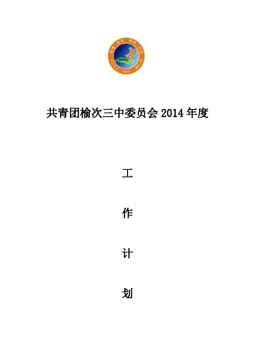 2014年榆次三中校团委工作计划