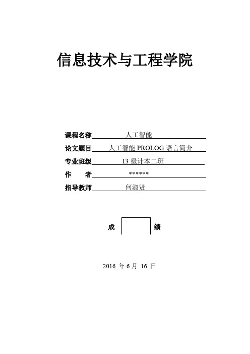 人工智能PROLOG语言简介讲解