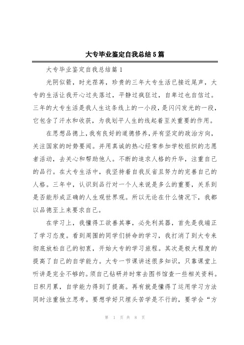 大专毕业鉴定自我总结5篇