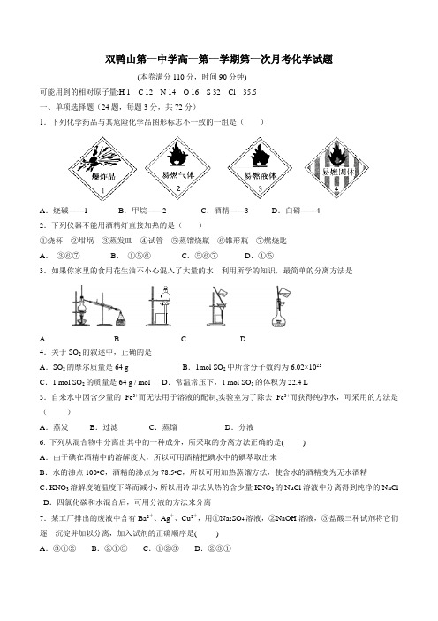 【全国百强校】黑龙江省双鸭山市第一中学2016-2017学年高一9月月考化学试题(原卷版)