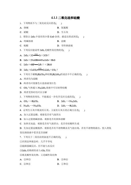 高中化学人教版必修1第4章第1节无机非金属材料的主角—硅(第1课时)作业