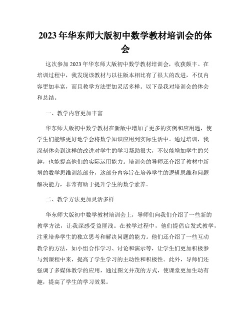 2023年华东师大版初中数学教材培训会的体会