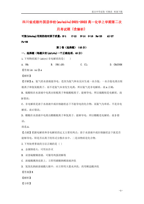 四川省成都外国语学校2021-2022高一化学上学期第二次月考试题(含解析)