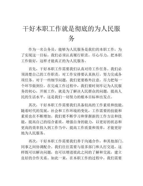 干好本职工作就是彻底的为人民服务