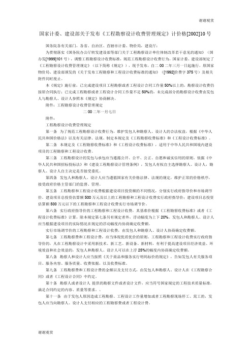 国家计委、建设部关于发布《工程勘察设计收费管理规定》.doc