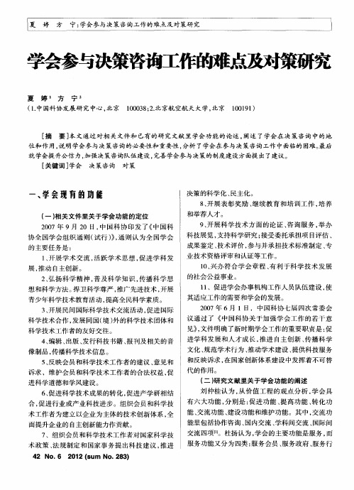 学会参与决策咨询工作的难点及对策研究