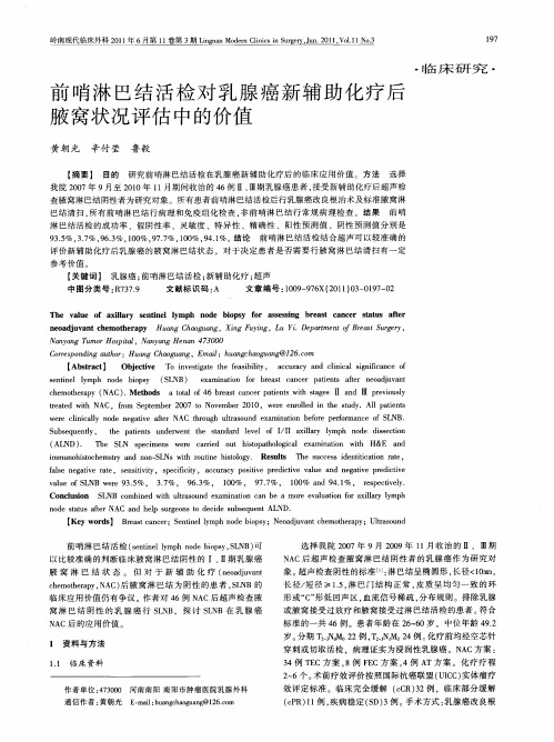 前哨淋巴结活检对乳腺癌新辅助化疗后腋窝状况评估中的价值