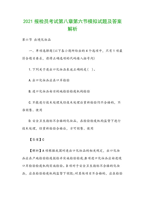 2021报检员考试第八章第六节模拟试题及答案解析