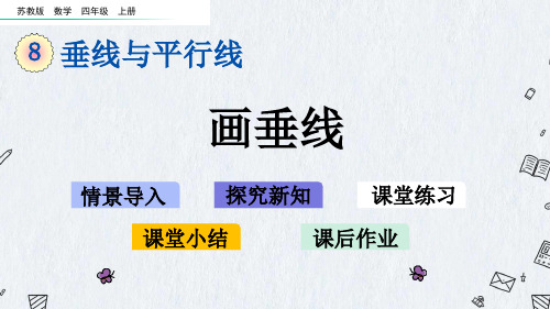 最新苏教版四年级上册数学《8-7 画垂线》PPT课件