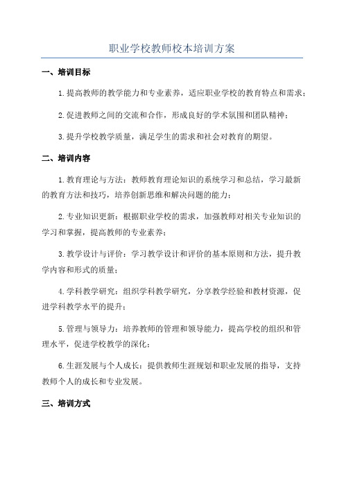 职业学校教师校本培训方案