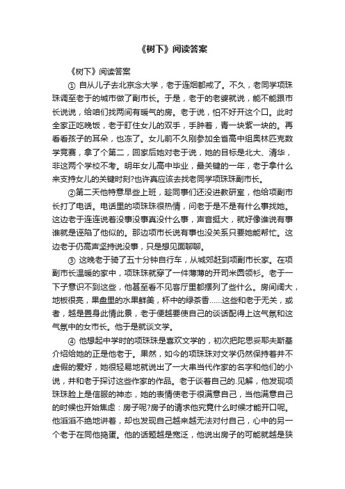 《树下》阅读答案