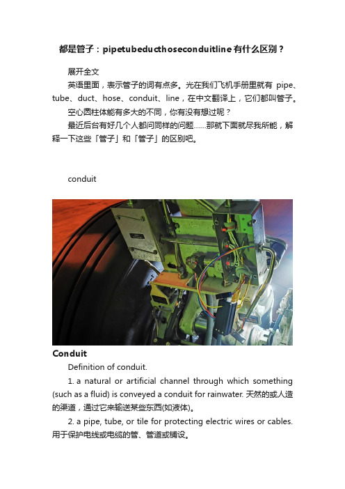 都是管子：pipetubeducthoseconduitline有什么区别？