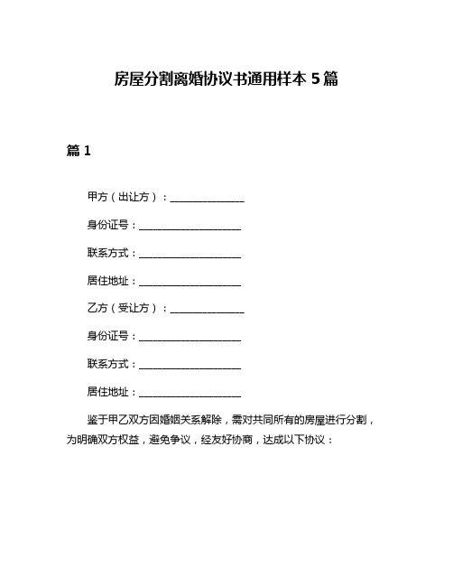 房屋分割离婚协议书通用样本5篇