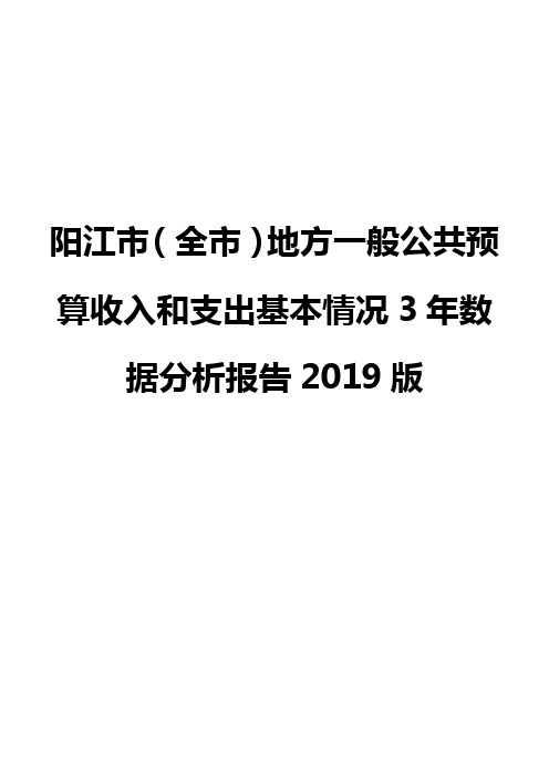 阳江市(全市)地方一般公共预算收入和支出基本情况3年数据分析报告2019版