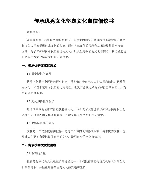 传承优秀文化坚定文化自信倡议书