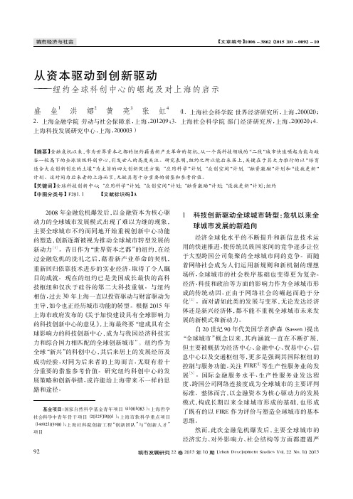 从资本驱动到创新驱动_纽约全球科创中心的崛起及对上海的启示