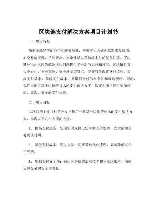 区块链支付解决方案项目计划书