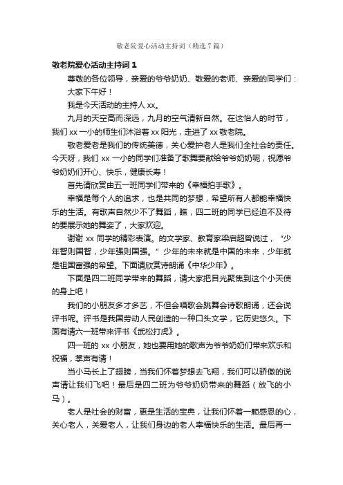 敬老院爱心活动主持词（精选7篇）