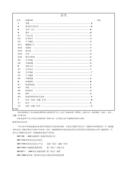 《铝合金型材及产品检验标准》