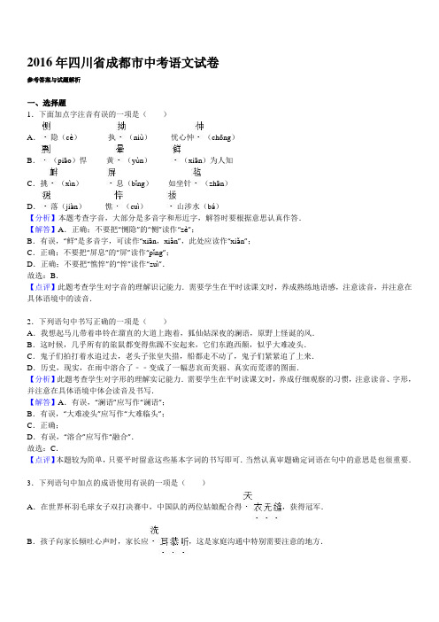 2016年成都市中考语文试卷及答案解析