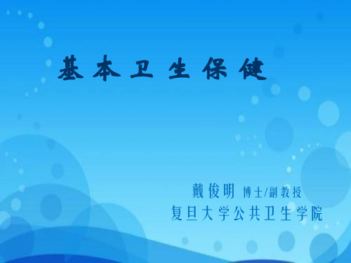 基本卫生保健PHC-健康管理师培训课件