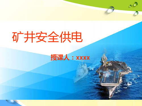 煤矿井下电钳工培训PPT课件