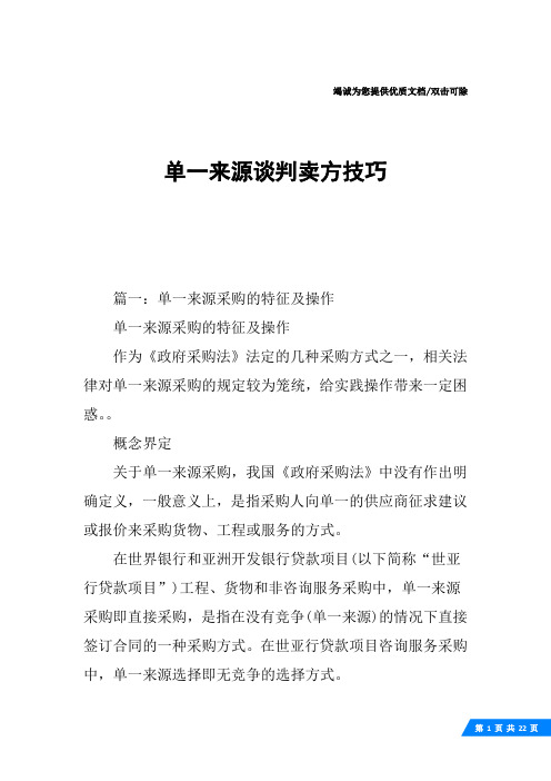 单一来源谈判卖方技巧