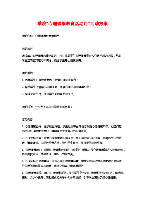 学院“心理健康教育活动月”活动方案