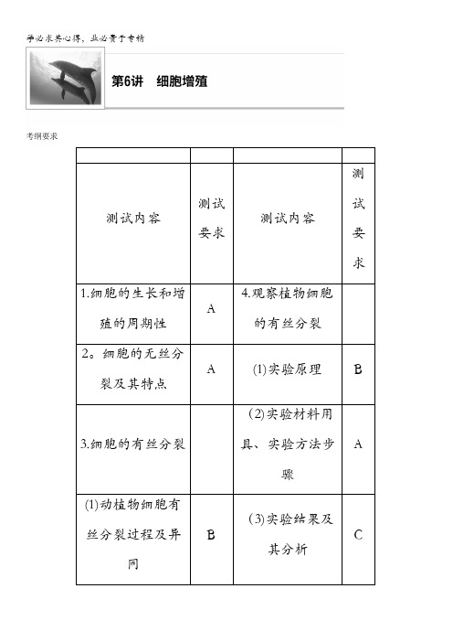 2018年江苏小高考生物《学业水平测试》讲练稿(知识整合+考题探究+专题训练)：第6讲细胞增殖含答案