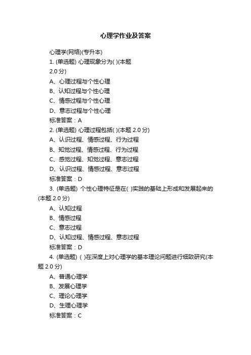 心理学作业及答案