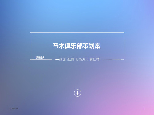 马术俱乐部策划案PPT课件